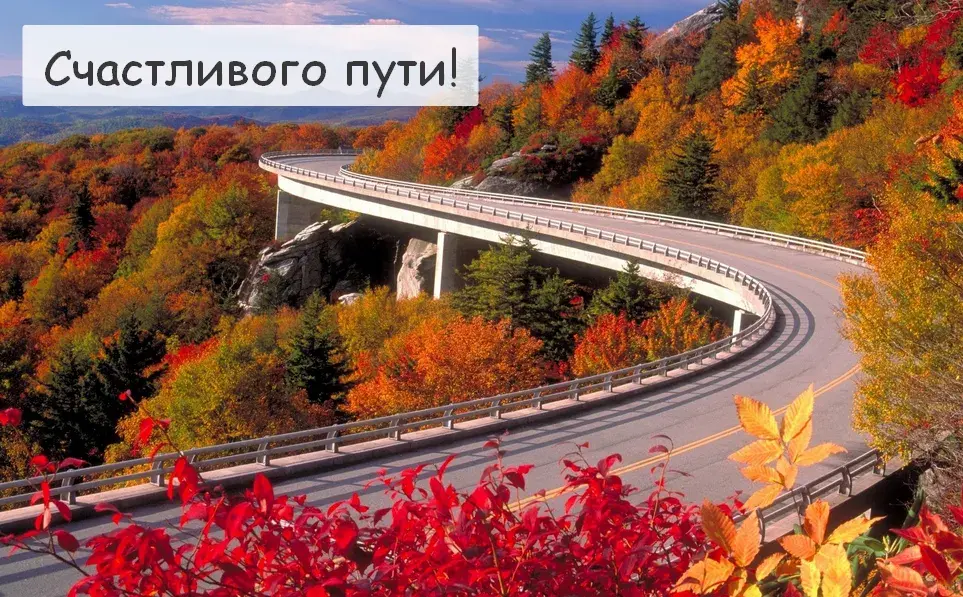 Открытка Счастливого пути - Осенний пейзаж: дорога в горах - открытка | Красивая открытка #40