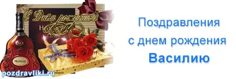 Открытка открытки с именем Василий - Открытка с днем рождения: коньяк и цветы | Красивая открытка #39