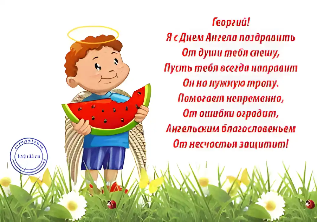 Открытка открытки с именем Георгий  - Открытка с ангелом и арбузом | Красивая открытка #46