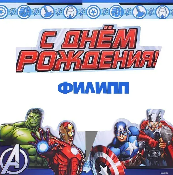 Открытка Открытки с именем Филлип - Открытка с супергероями Avengers: Халк, Железный человек, Капитан Америка, Тор. | Красивая открытка #113