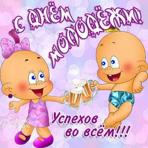 Открытка День молодежи - Две детские открытки с шампанским | Красивая открытка #32