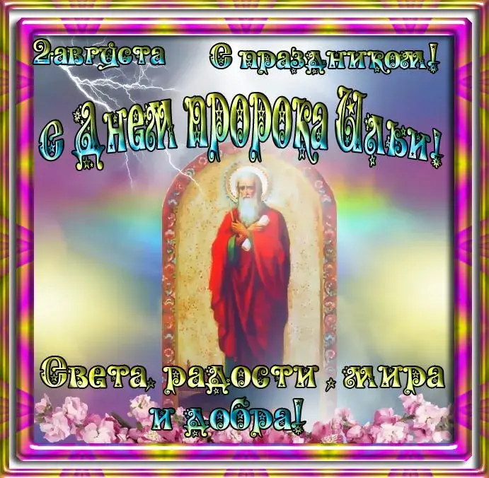 Открытка Ильин день - Открытка с изображением святого в светлом ореоле | Красивая открытка #29