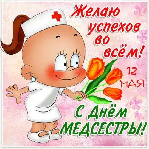 Открытка Открытки с днем медсестры - Открытка "С Днём медсестры": милая девочка в белом халате | Красивая открытка #23