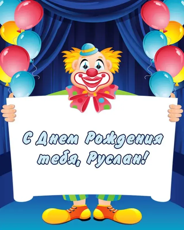 Открытка открытки с именем Руслан - Открытка с днем рождения: Клоун и шарики | Красивая открытка #133