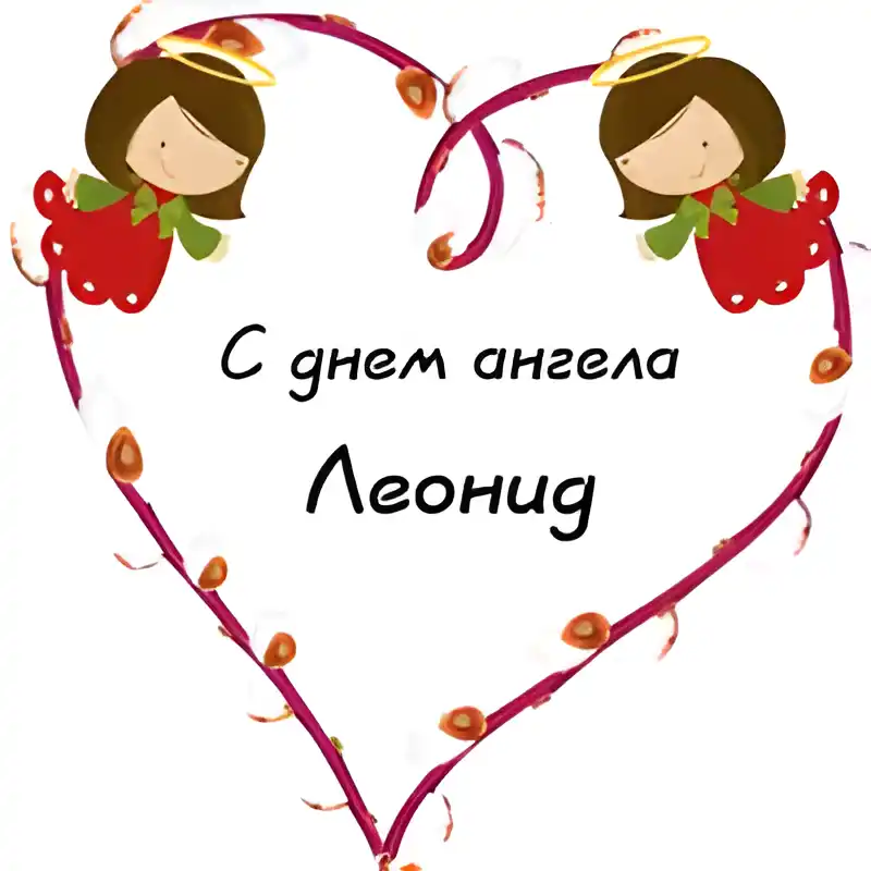 Открытка Открытки с именем Леонид  - Открытка: С днем ангела | Красивая открытка #145