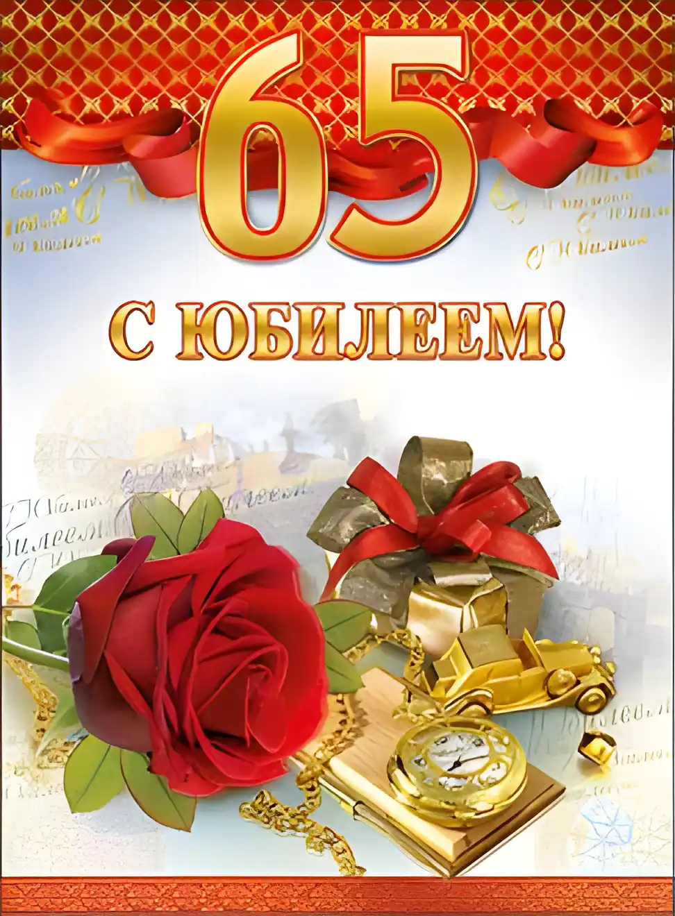Открытка Открытки на 65 лет - Золотая открытка с розами и подарками | Красивая открытка #30