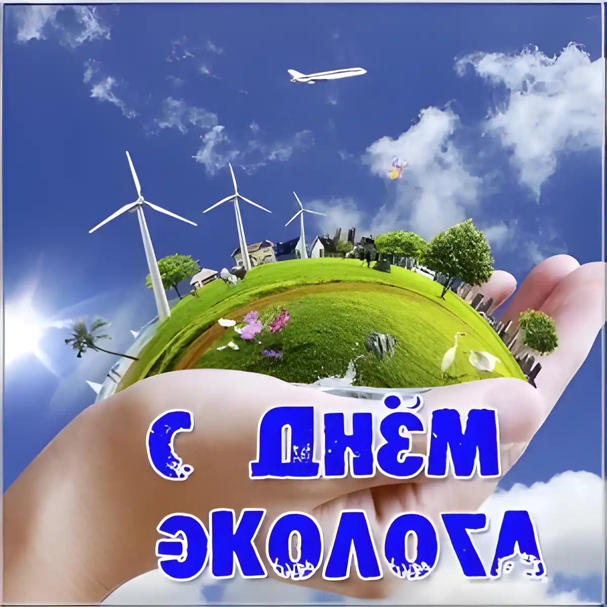 Открытка День эколога - Открытка с днем экологии: Земля в руках | Красивая открытка #44