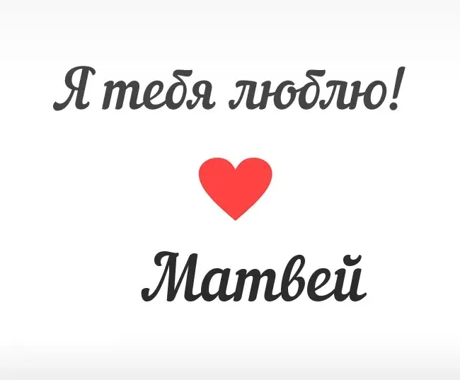 Открытка открытки с именем Матвей  - Открытка «Я люблю тебя» с сердцем | Красивая открытка #249