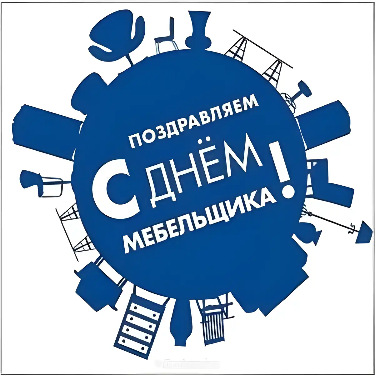 Открытка Открытки с днем мебельщика - Открытка С Днём! Силуэтные изображения мебели на синем фоне | Красивая открытка #13