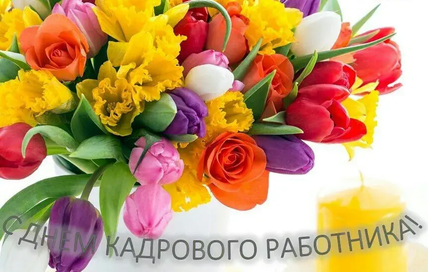 Открытка День кадровика - Букет тюльпанов: красные, жёлтые, розовые, оранжевые | Красивая открытка #96