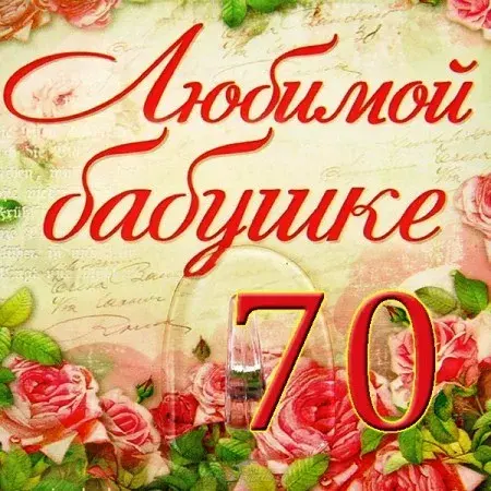 Открытка 70 лет - Открытка с цветами и надписью "70" | Красивая открытка #5