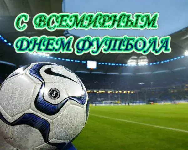 Открытка Всемирный день футбола - Футбольный мяч на фоне стадиона | Красивая открытка #40
