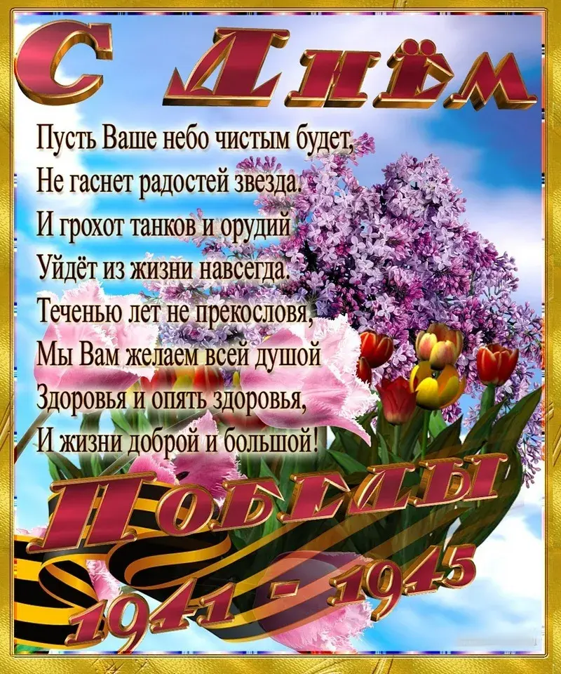 Открытка 9 мая день победы - 1941 - 1945 | Красивая открытка #7