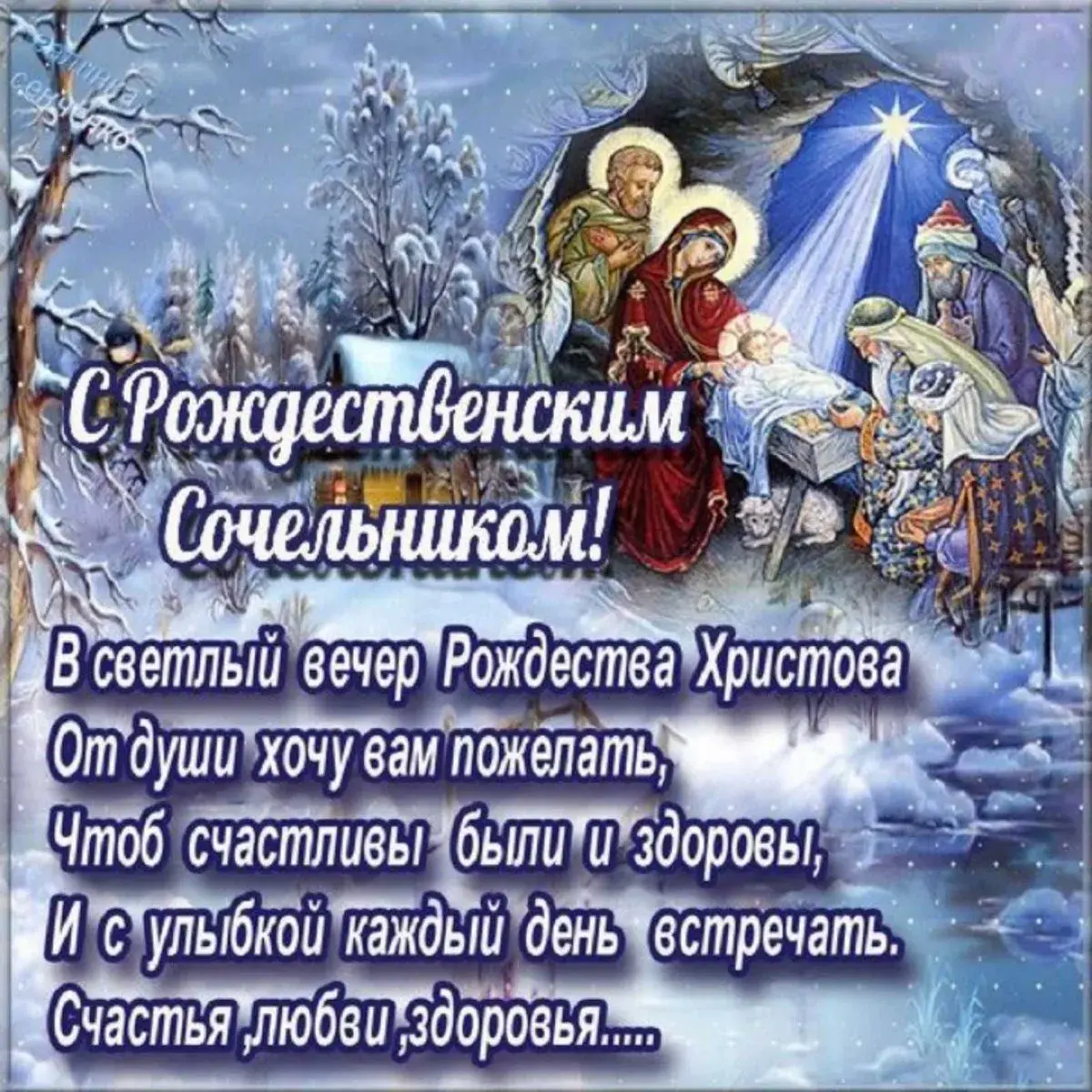 Открытка Сочельник - В светлый вечер Рождества: счастья и здоровья! | Красивая открытка #10