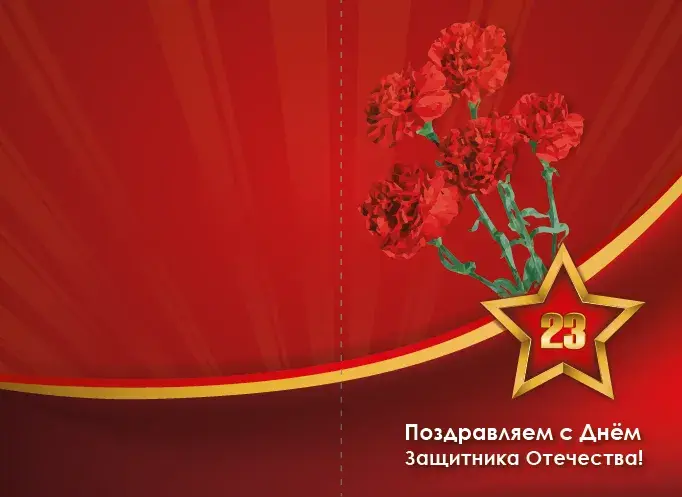 Открытка День защитника отечества - Открытка с красными цветами и звездой "23 февраля" | Красивая открытка #3