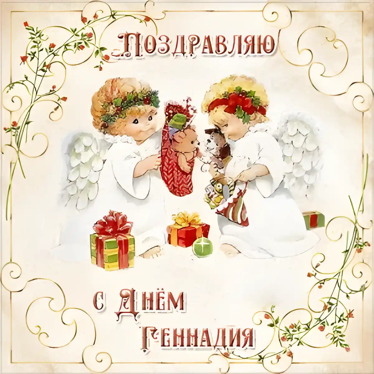Открытка открытки с именем Геннадий - Открытка с ангелами и подарками | Красивая открытка #248