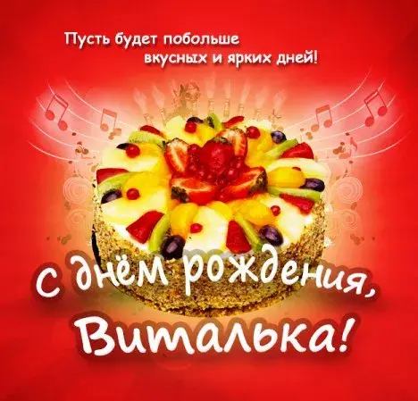 Открытка открытки с именем Виталий - Яркий торт с фруктами - открытка с днем рождения | Красивая открытка #39