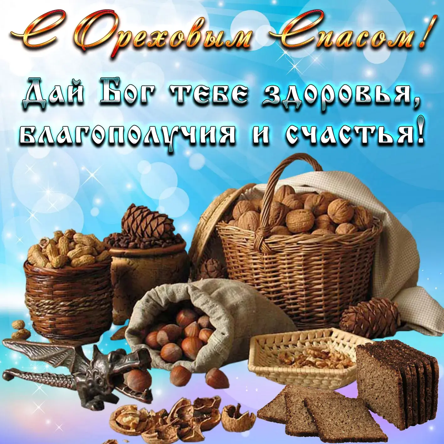 Открытка Ореховый спас - Открытка с пирогами и орехами | Красивая открытка #15