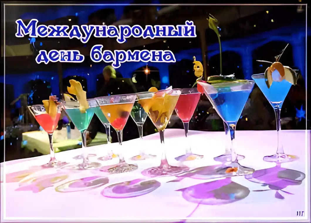 Открытка Открытки на Международный день бармена - Яркие коктейли: открытка для бармена | Красивая открытка #22