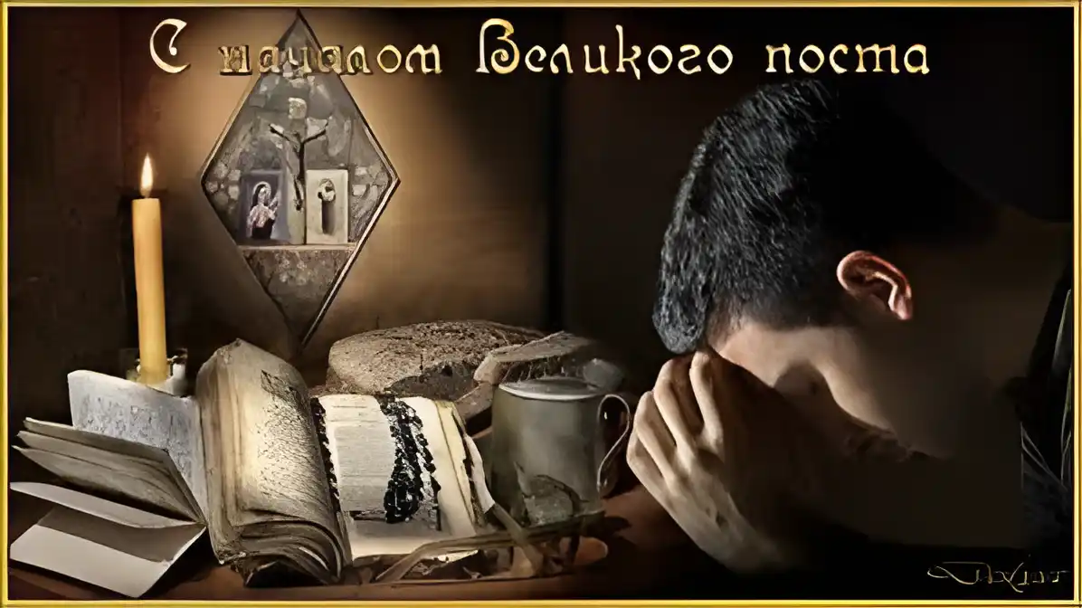 Открытка Великий пост - Открытка с молитвой: свеча, книга, икона | Красивая открытка #17