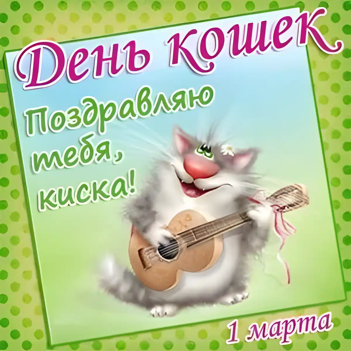 Открытка С Всемирным днём кошек - Открытка с котом с гитарой на 1 марта | Красивая открытка #14