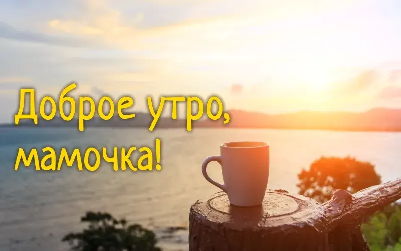 Открытка Открытки доброе утро мама - Утро с чашкой кофе на берегу моря | Красивая открытка #52