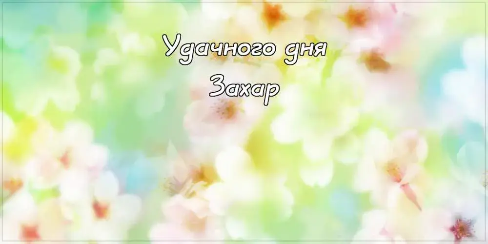 Открытка открытки с именем Захар - Цветущая сакура: нежная открытка к празднику | Красивая открытка #192