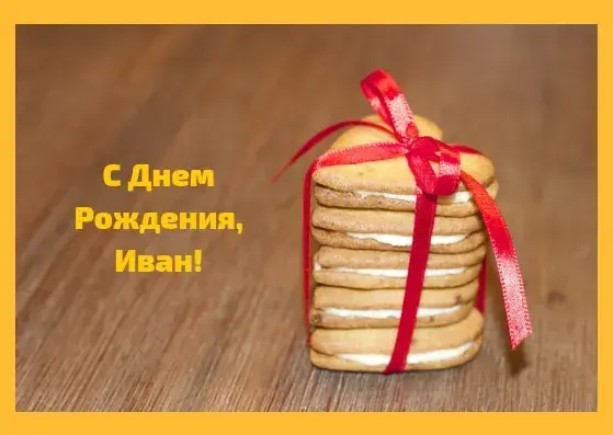 Открытка открытки с именем Иван - Стопка печенья с лентой | Красивая открытка #176