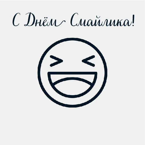 Открытка День смайлика - Смайлик — открытка с улыбкой | Красивая открытка #7
