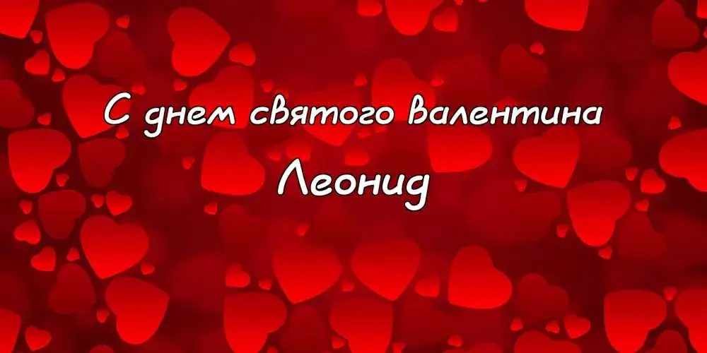 Открытка Открытки с именем Леонид  - Открытка ко Дню святого Валентина. Красные сердца. | Красивая открытка #83