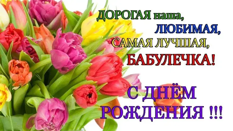 Открытка С днем рождения для бабушки - Букет цветов: розы, тюльпаны, зелень | Красивая открытка #29