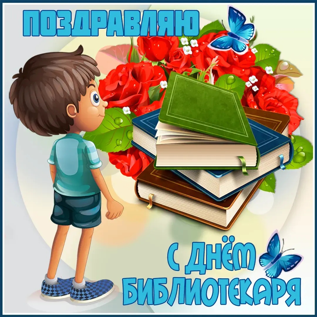 Открытка День библиотекаря - Поздравительная открытка: мальчик, книги, цветы | Красивая открытка #4