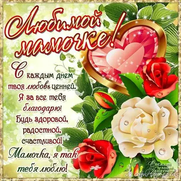 Открытка Открытки с Днем Рождения маме - Открытка "Я люблю тебя, мамочка!" - Цветы, розы | Красивая открытка #27