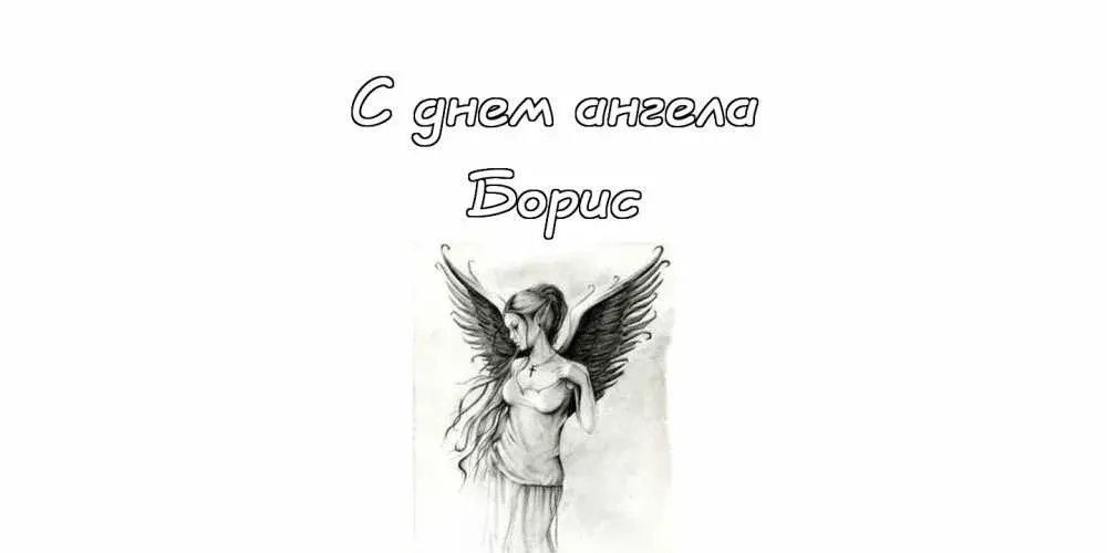 Открытка открытки с именем Борис - Открытка с ангелом: нежный рисунок для поздравлений | Красивая открытка #81