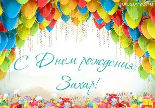 Открытка открытки с именем Захар - Открытка с Днем Рождения: Воздушные шарики и подарки | Красивая открытка #67