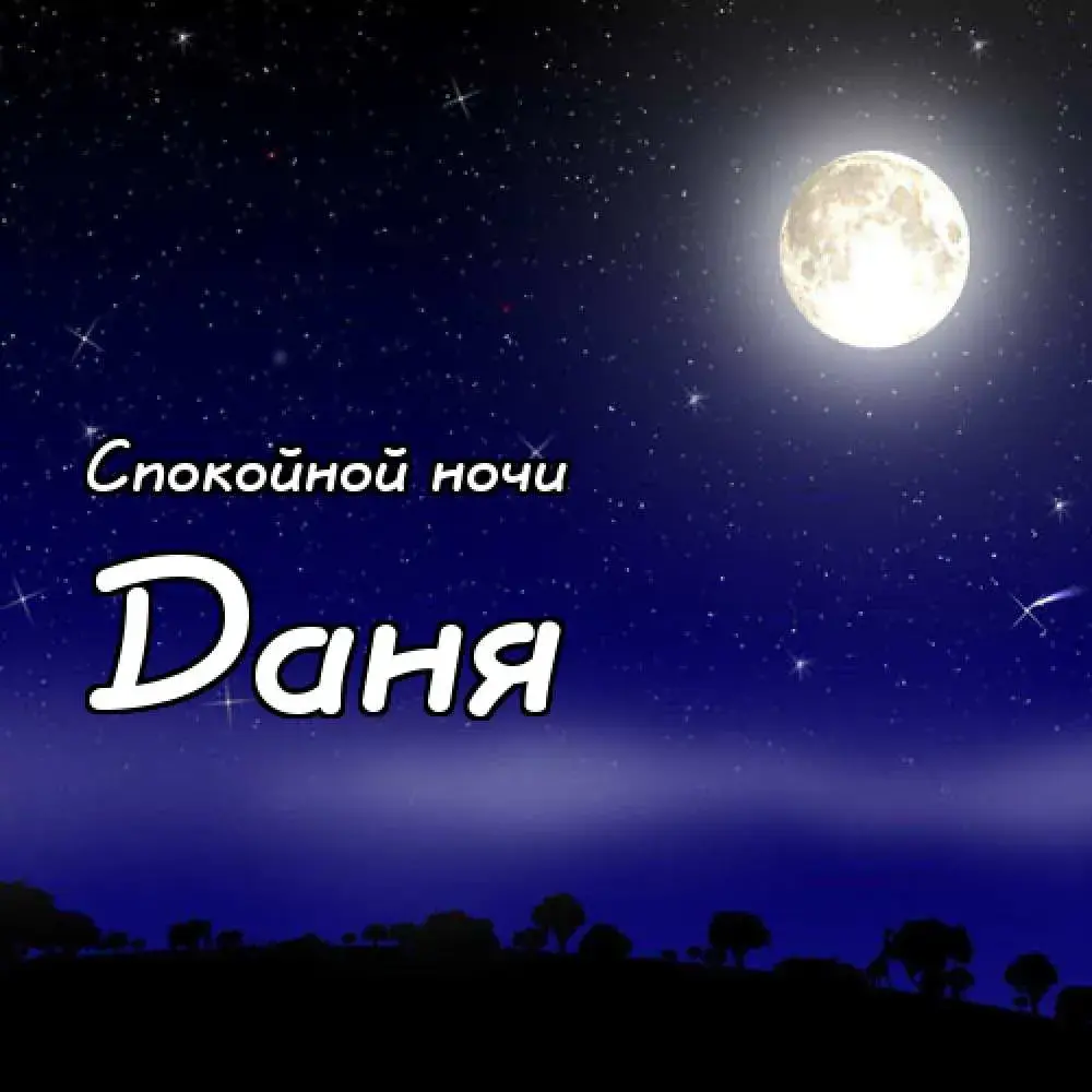 Открытка открытки с именем Давид - Ночная открытка с луной и звездами | Красивая открытка #108