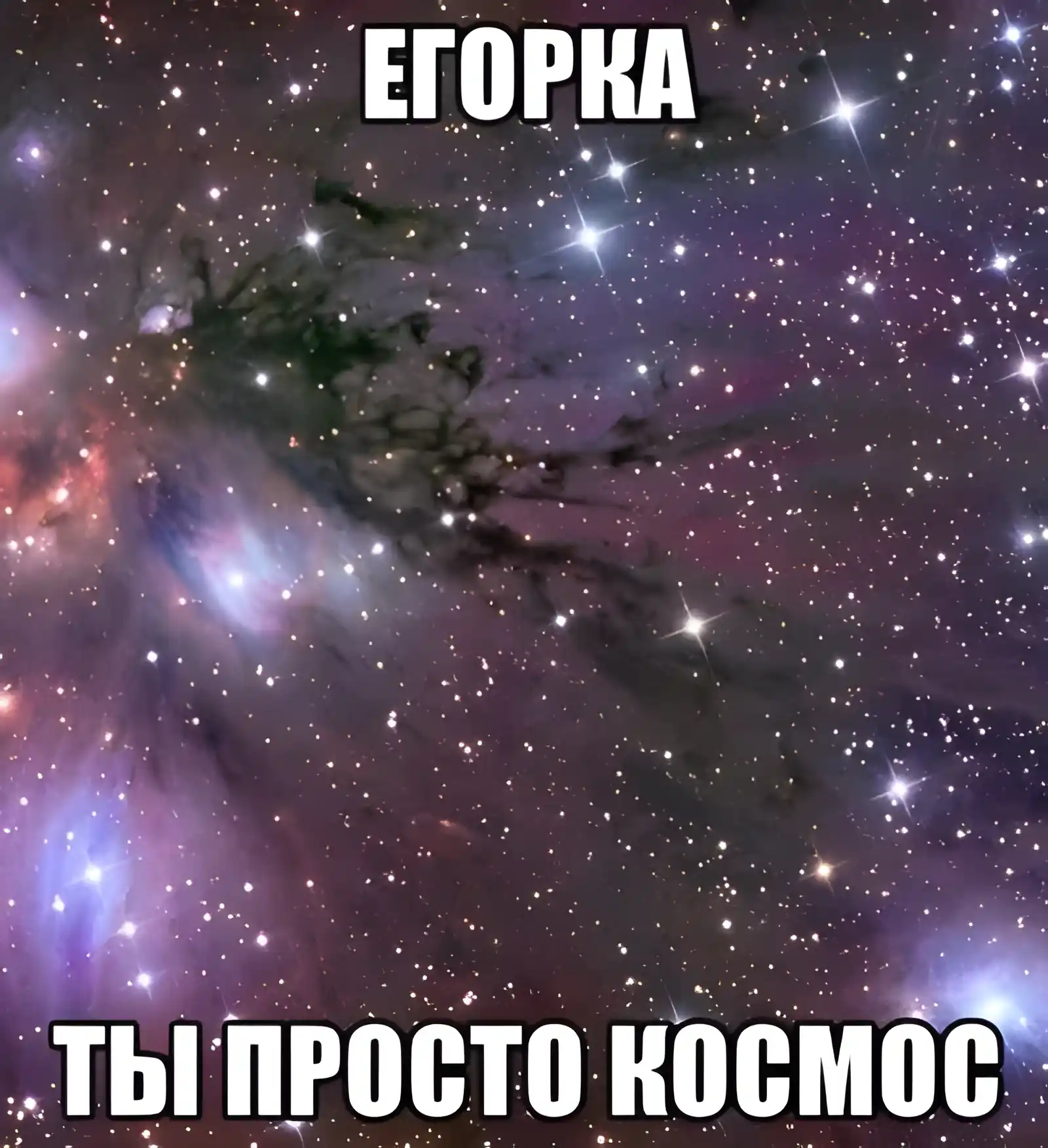 Открытка открытки с именем Егор - Красивые космические облака: открытка с космосом | Красивая открытка #237