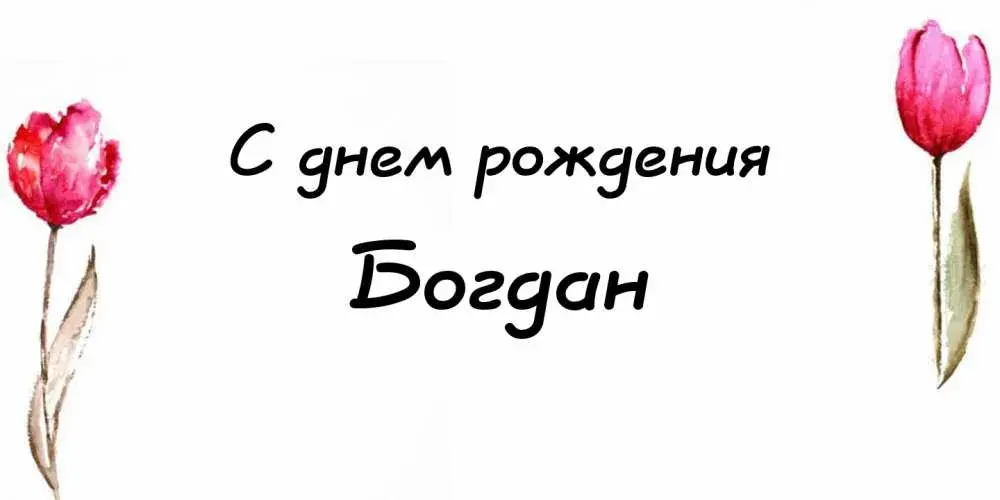 Открытка открытки с именем Богдан - Открытка с тюльпанами: С днем рождения! | Красивая открытка #116