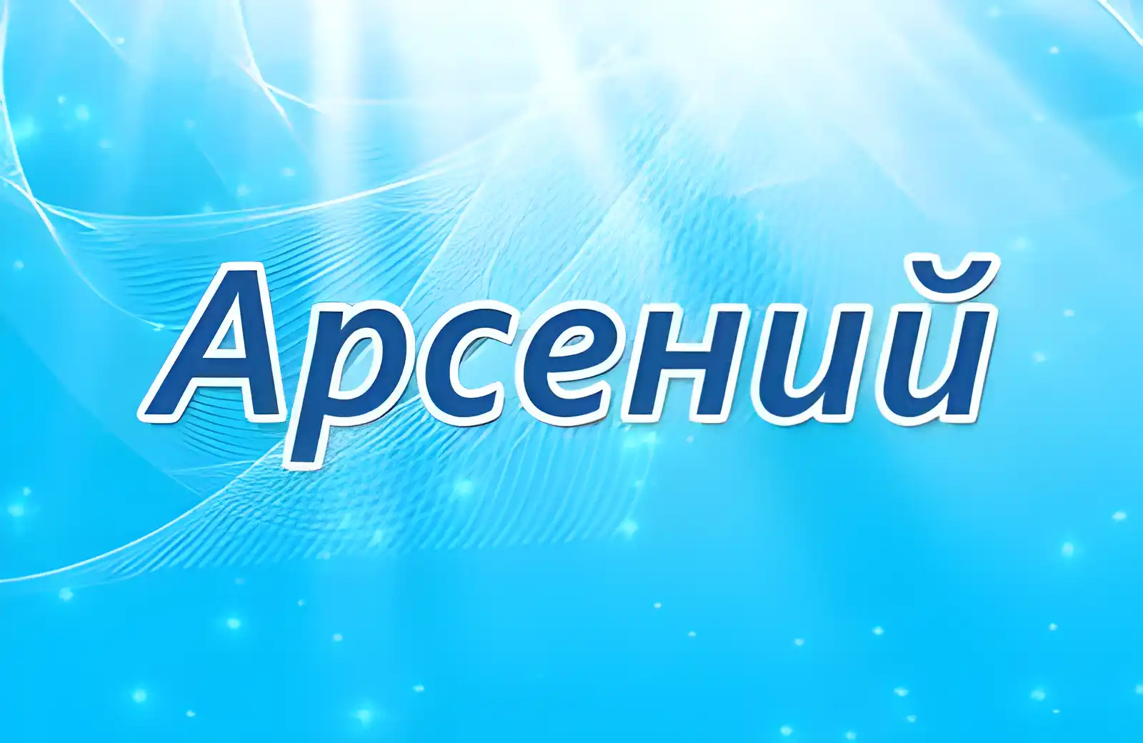Открытка открытки с именем Арсений - Открытка с надписью "Арсений" на синем фоне | Красивая открытка #100