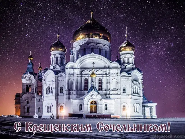 Открытка Крещенский сочельник - Белая церковь на фоне ночного неба  поздравительная открытка | Красивая открытка #9