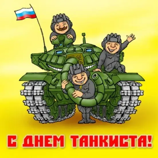 Открытка С днем танкиста - Открытка с танкистами: поздравление с Днём танкиста | Красивая открытка #70