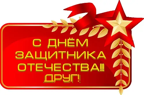 Открытка С 23 февраля другу - С Днем Защитника Отечества — Красивая открытка | Красивая открытка #17