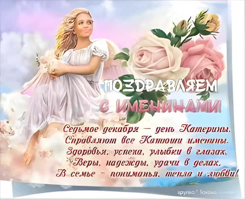 Открытка Открытки с днем памяти святой великомученицы Екатерины - Поздравление с Днем ангела Катерины: Нежные цветы и крылья | Красивая открытка #21