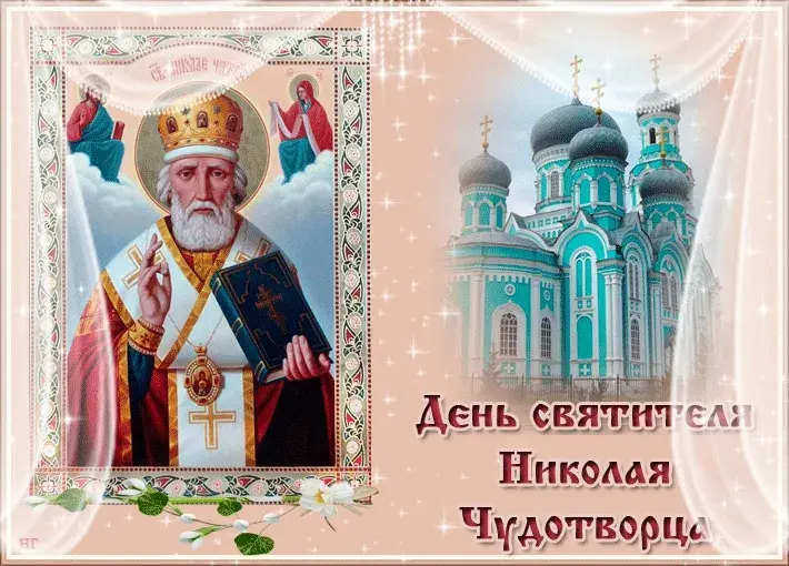 Открытка День святителя Николая Чудотворца - День святого Николая Чудотворца: Открытка | Красивая открытка #3
