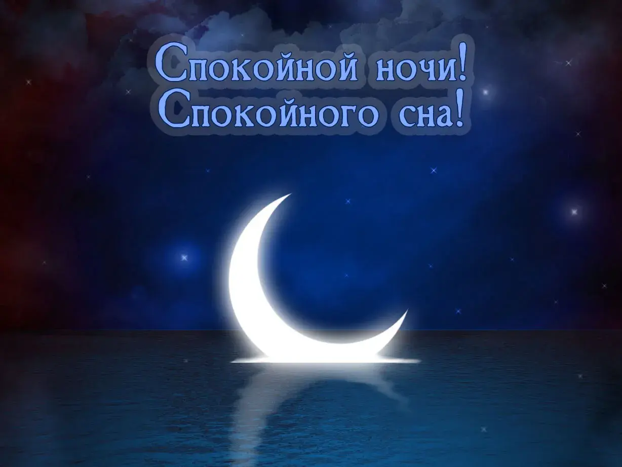 Открытка Спокойной ночи - ночной пейзаж с луной | Красивая открытка #55