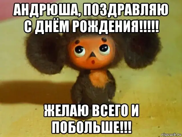 Открытка открытки с именем Андрей - С Днём Рождения! Милый Пожалуйчик - Открытка | Красивая открытка #38