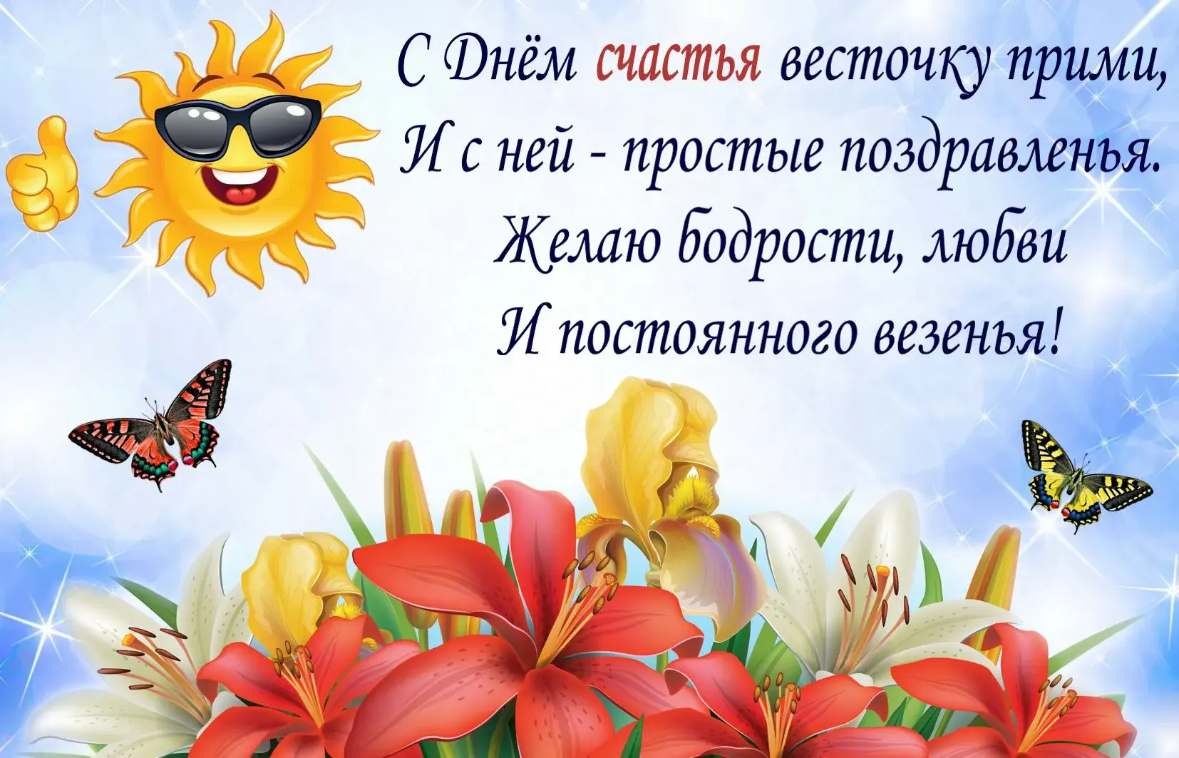 Открытка День счастья - Открытка с лилиями и бабочками | Красивая открытка #6