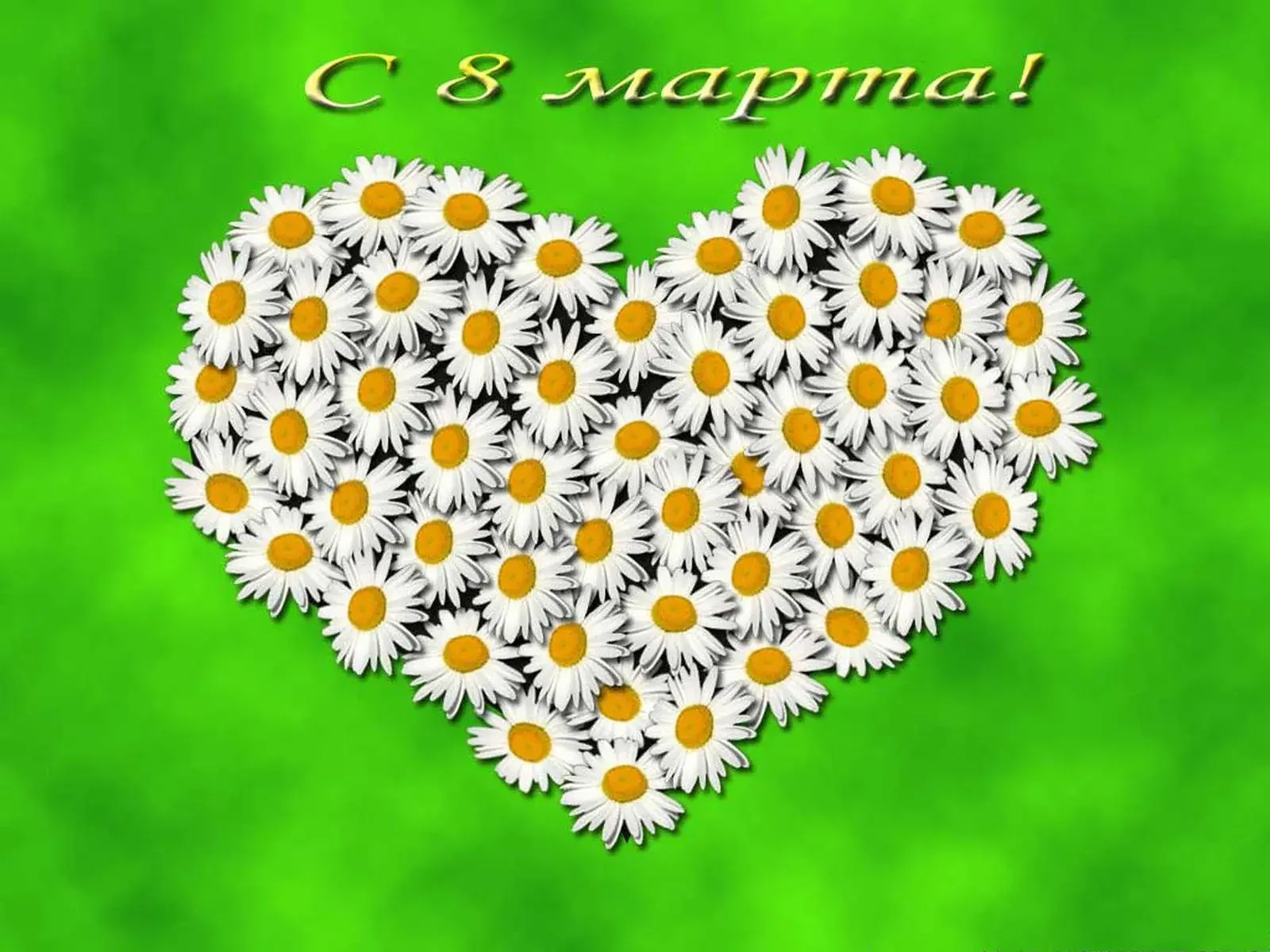 Открытка С ромашками - Открытка с цветами: нежные ромашки в форме сердца | Красивая открытка #15