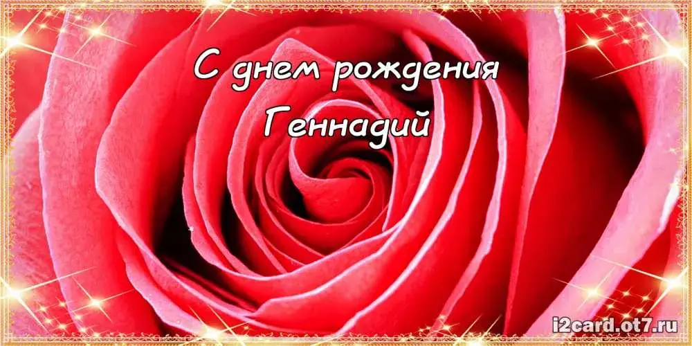 Открытка открытки с именем Геннадий - Открытка с красными розами  Поздравления с днем рождения | Красивая открытка #270