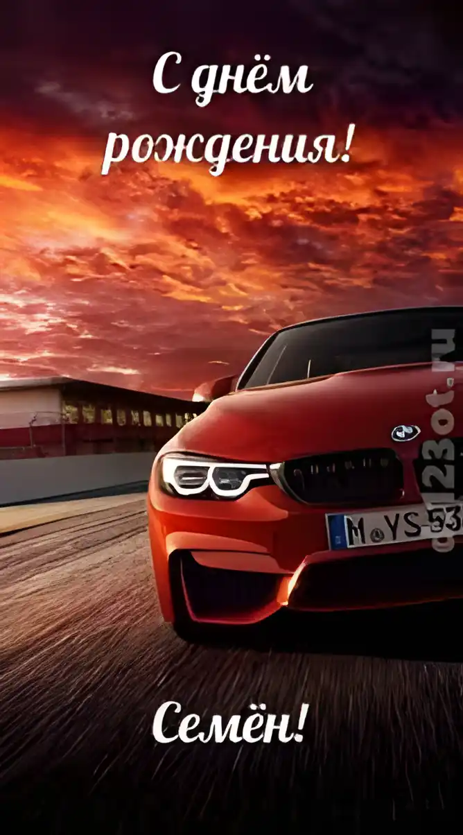 Открытка Открытки с именем Семен - Красный BMW M3: Праздничная открытка с автомобилем | Красивая открытка #248